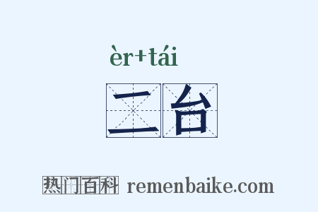 二台是什么意思的图片